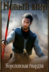 читать Новый мир. Королевская гвардия
