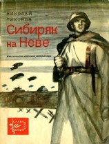читать Сибиряк на НевеРассказы