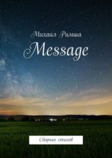 читать Message. Сборник стихов