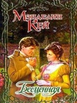 читать Бесценная