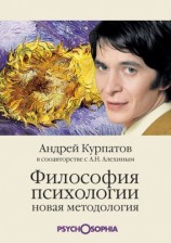 читать Философия психологии. Новая методология