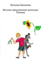 читать Веселые приключения мальчика Тимоши