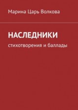 читать Наследники. Стихотворения и баллады