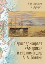 читать Пароходо-корвет «Америка» и его командир А. А. Болтин