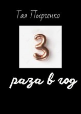 читать Три раза в год