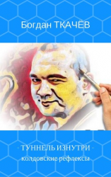 читать Туннель изнутри: колдовские рефлексы