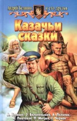 читать Казачьи сказки (Сборник)