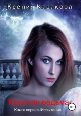 читать Красная ведьма. Книга первая. Испытание