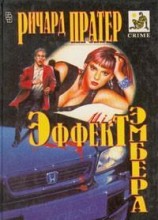 читать Эффект Эмбера