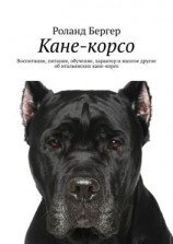 читать Кане-корсо. Воспитание, питание, обучение, характер и многое другое об итальянских кане-корсо