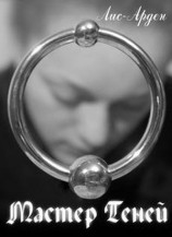 читать Мастер теней