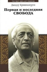 читать Первая и последняя свобода