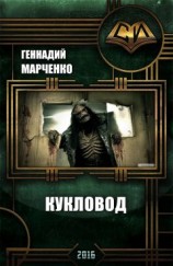 читать Кукловод