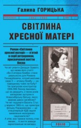 читать Світлина Хресної Матері