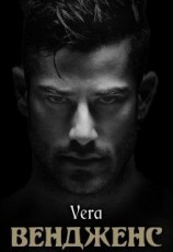 читать Вендженс