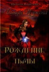 читать Рождение тьмы