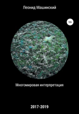 читать Многомировая интерпретация