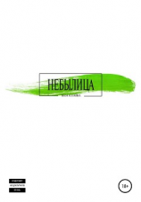 читать Небылица