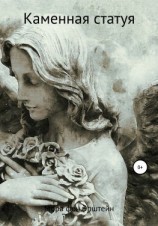 читать Каменная статуя