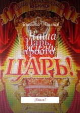 читать Наша жизнь. Книга?