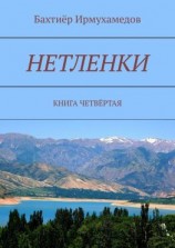 читать Нетленки. Книга четвёртая