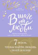 читать В шаге от любви. 7 недель, чтобы найти любовь своей жизни