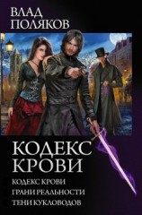 читать Кодекс крови [Трилогия]