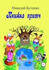 читать Книга притч