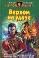 читать Верхом на удаче