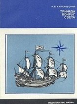 читать Трижды вокруг света