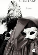 читать Я тебя вижу