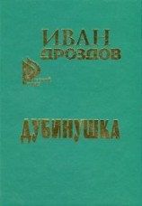 читать Дубинушка