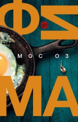 читать Фима. Третье состояние