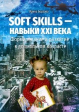 читать Soft skills  навыки XXI века. Формирование и развитие в дошкольном возрасте