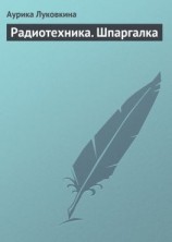 читать Радиотехника. Шпаргалка