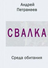 читать Свалка (Среда обитания)