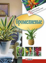 читать Бромелиевые
