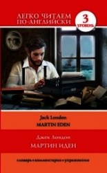 читать Мартин Иден / Martin Eden
