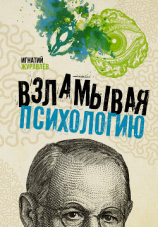 читать Взламывая психологию