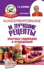 читать Консервирование и лучшие кулинарные рецепты опытных садоводов и огородников