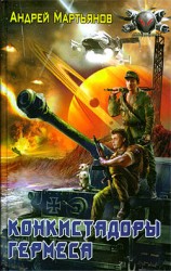 читать Конкистадоры Гермеса