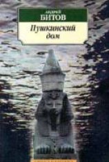 читать Пушкинский Дом