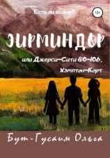 читать Эирминдор, или Джерси-Сити, 80-106 Хэмптон-Корт