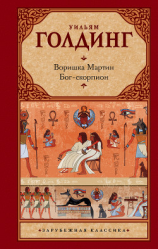 читать Воришка Мартин. Бог-скорпион (сборник)