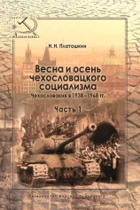 читать Весна и осень чехословацкого социализма. Чехословакия в 1938–1968 гг. Часть 1. Весна чехословацкого социализма. 1938–1948 гг.