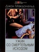 читать Ужин со смертельным исходом