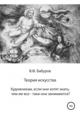 читать Теория искусства. Художникам, если они хотят знать, чем же всё-таки они занимаются?