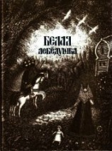 читать Белая лебедушка<br />(Русские волшебные сказки)