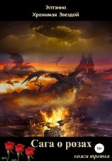 читать Сага о розах. Книга третья