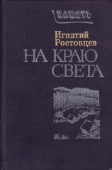 читать На краю света. Подписаренок